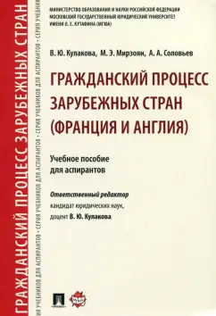 Мирзоян, Кулакова, Соловьев: Гражданский процесс зарубежных стран (Франция и Англия). Учебное пособие
