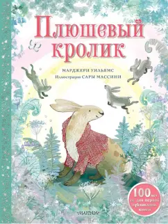 Марджери Уильямс: Плюшевый кролик