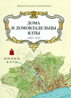 Лидия Розанова-Свердловская: Карта Дома и домовладельцы Ялты. 1905 г.