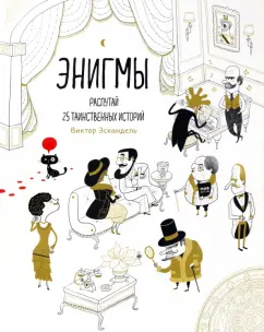 Виктор Эскандель: Энигмы. Распутай 25 таинственных историй
