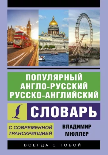 Владимир Мюллер: Популярный англо-русский русско-английский словарь с современной транскрипцией