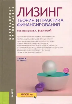 Федулова, Вакутин, Салькова: Лизинг. Теория и практика финансирования. Учебное пособие