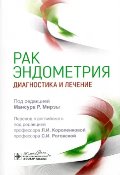 Мирза, Темпест, Фальконе: Рак эндометрия. Диагностика и лечение
