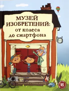 Хауме Копонс: Музей изобретений. От колеса до смартфона