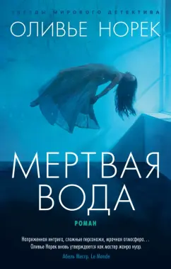 Оливье Норек: Мертвая вода