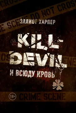 Эллиот Харпер: Kill-Devil. И всюду кровь. Книга первая