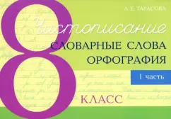 Любовь Тарасова: Чистописание. Словарные слова. Орфография. 8 класс. Часть 1