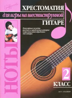 Павел Иванников: Хрестоматия для игры на шестиструнной гитаре. 2 класс