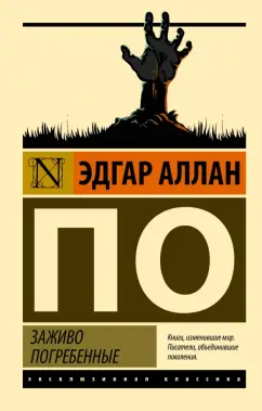 Эдгар По: Заживо погребенные