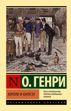 Генри О.: Короли и капуста