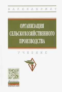 Тушканов, Максимов, Ариничев: Организация сельскохозяйственного производства. Учебник