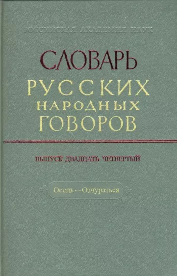 Словарь русских народных говоров: "Осець-Отчураться". Выпуск 24
