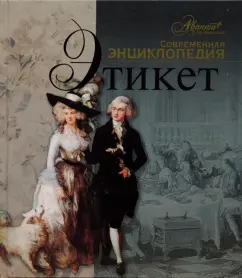 Этикет