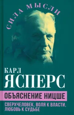 Карл Ясперс: Объяснение Ницше. Сверхчеловек, воля к власти, любовь к судьбе