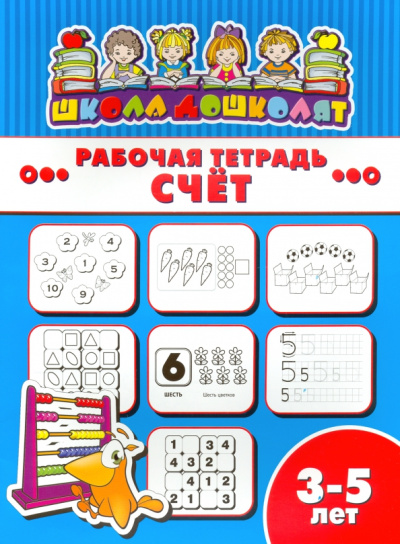 Рабочая тетрадь СЧЁТ. 3-5 лет (47358001)