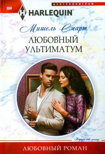Мишель Смарт: Любовный ультиматум