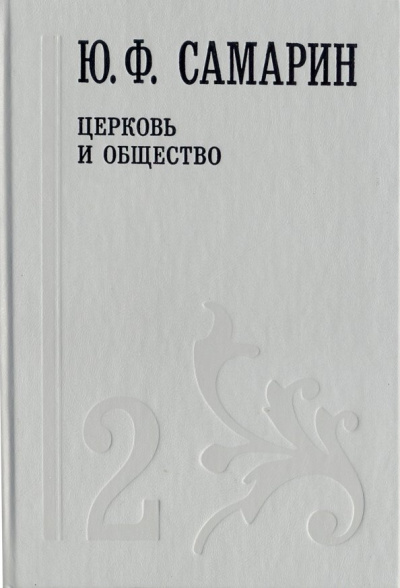Собрание сочинений. В 5 томах. Том 2. Церковь и общество
