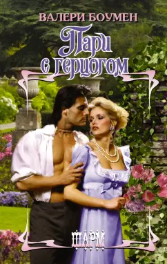 Валери Боумен: Пари с герцогом