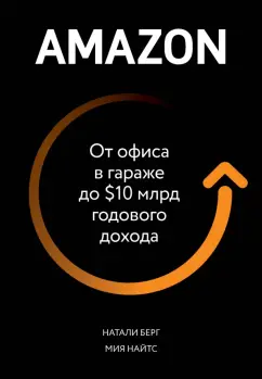 Берг, Найтс: Amazon. От офиса в гараже до $10 млрд годового дохода