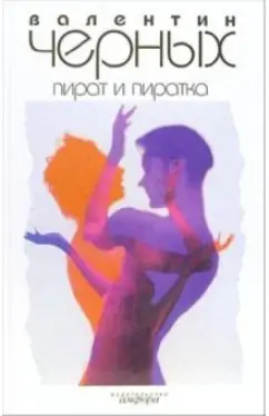 Валентин Черных: Пират и пиратка