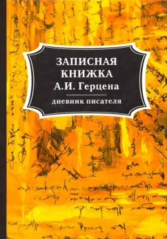 Александр Герцен: Записная книжка А. И. Герцена