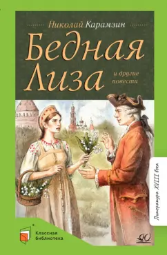 Николай Карамзин: Бедная Лиза и другие повести