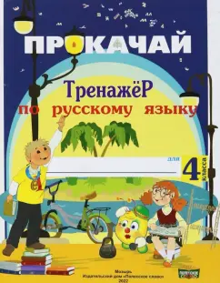 Наталья Мавлютова: Русский язык. 4 класс. Прокачай. Тренажер по русскому языку