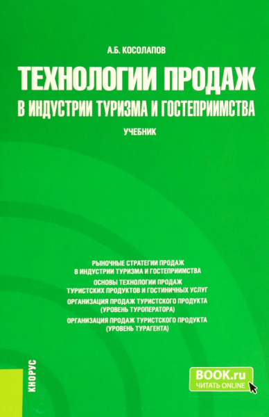 Александр Косолапов: Технологии продаж в индустрии туризма и гостеприимства. Учебник