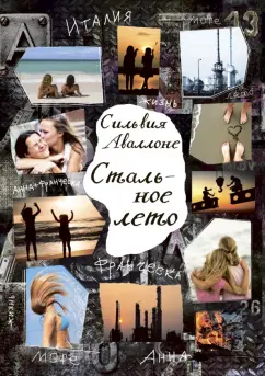 Сильвия Аваллоне: Стальное лето