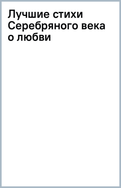 Лучшие стихи Серебряного века о любви
