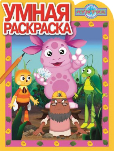 Умная раскраска. Лунтик и его друзья (№14117)