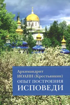 Иоанн Архимандрит: Опыт построения исповеди. Пастырские беседы о покаянии в дни Великого поста