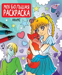 Моя большая раскраска. Аниме