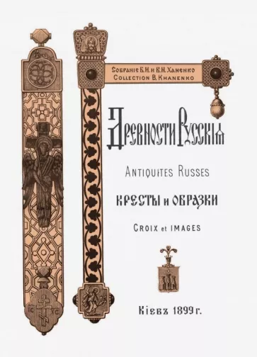 И. Шляпкин: Древности Русские. Кресты и образки + Древние русские кресты