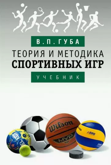 Владимир Губа: Теория и методика спортивных игр. Учебник