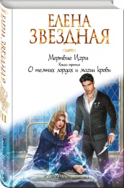 Елена Звездная: Мертвые Игры. Книга третья. О темных лордах и магии крови