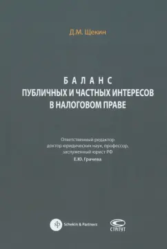 Денис Щекин: Баланс публичных и частных интересов в налоговом праве. Монография