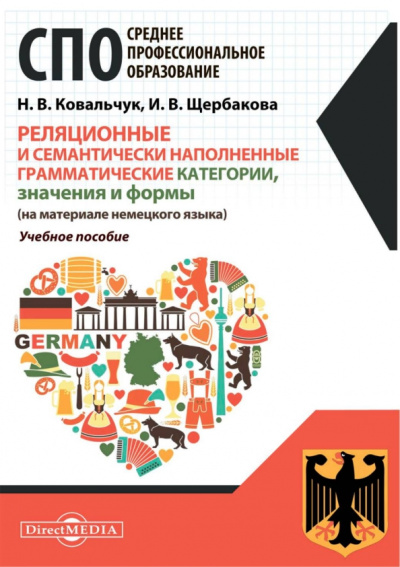 Ковальчук, Щербакова: Реляционные и семантически наполненные грамматические категории, значения и формы. Немецкий язык