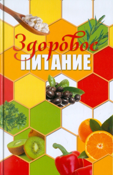 Здоровое питание