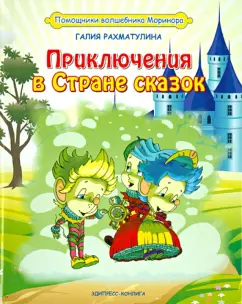 Галия Рахматулина: Приключения в Стране сказок