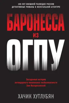 Хачик Хутлубян: Баронесса из ОГПУ
