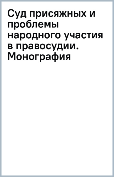 Суд присяжных и проблемы народного участия в правосудии. Монография