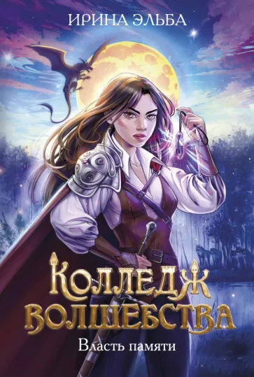 Ирина Эльба: Колледж волшебства. Власть памяти