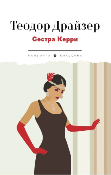 Драйзер Т.: Сестра Керри:  роман