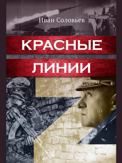 Иван Соловьев: Красные линии