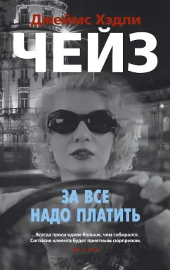 Джеймс Чейз: За все надо платить