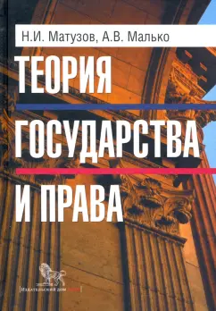 Матузов, Малько: Теория государства и права. Учебник