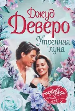 Джуд Деверо: Утренняя луна