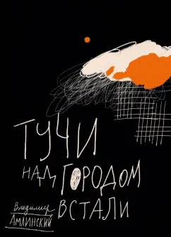 Владимир Амлинский: Тучи над городом встали