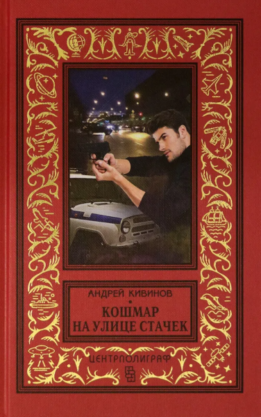 Кивинов Андрей Владимирович: Кошмар на улице Стачек